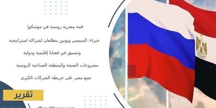 قمة
      مصرية
      روسية
      في
      موسكو|
      خبراء:
      السيسي
      وبوتين
      يتطلعان
      لشراكة
      استراتيجية
      وتنسيق
      في
      قضايا
      إقليمية
      ودولية..
      مشروعات
      الضبعة
      والمنطقة
      الصناعية
      الروسية
      تضع
      مصر
      على
      خريطة
      الشركات
      الكبرى