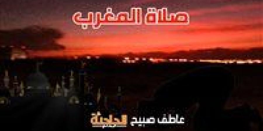 موعد
      أذان
      المغرب
      اليوم
      الأربعاء
      14-5-2025
      بالقاهرة
      والإسكندرية
      والمحافظات
      وفقا
      لمواقيت
      الصلاة
