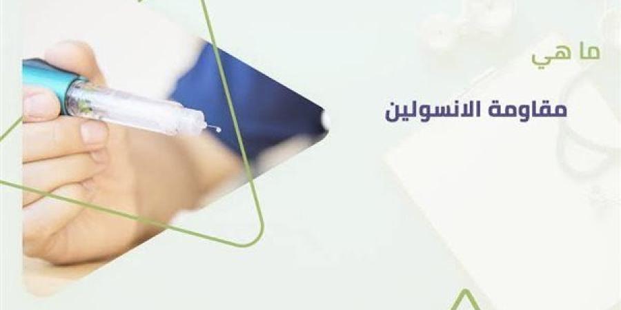 علاج
      مقاومة
      الأنسولين..
      القاتل
      الصامت
      الذي
      يهدد
      حياة
      المصريين