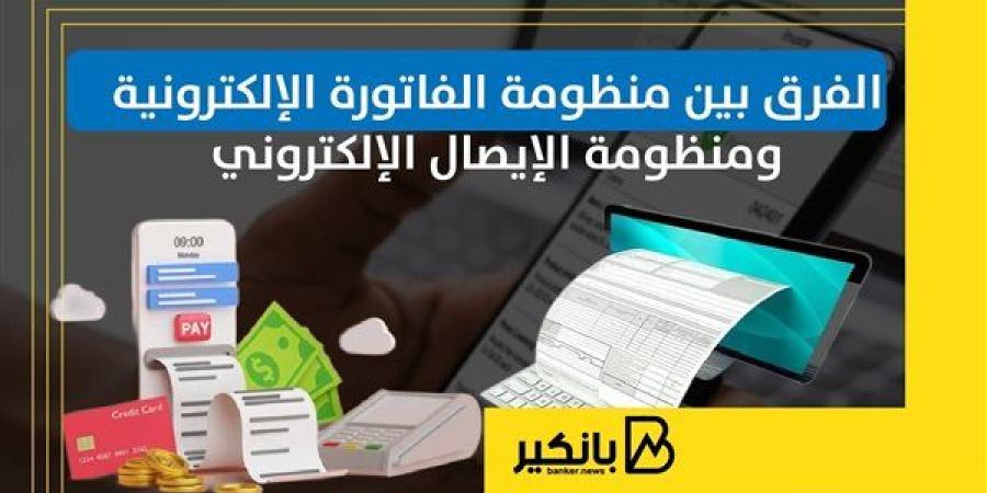 الفرق
      بين
      منظومة
      الفاتورة
      ...