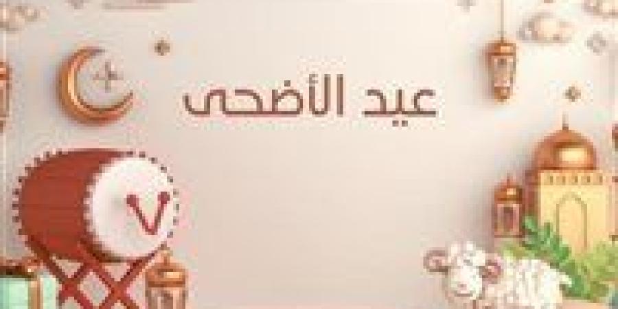 تهنئة
      عيد
      الأضحى
      2025..
      أجمل
      5
      صور
      ابعتهم
      لأصحابك
      وأهلك