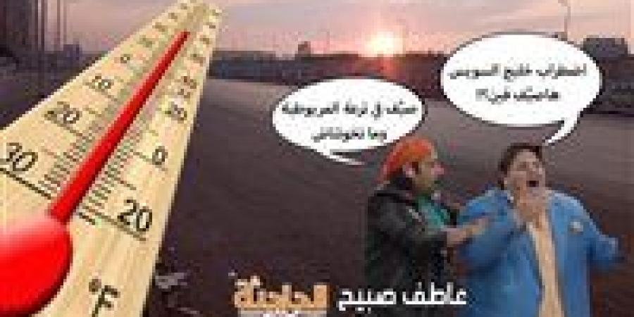 حالة
      الطقس
      غدا
      في
      مصر
      أول
      أيام
      عيد
      الأضحى
      2025..
      شبورة
      كثيفة
      ورياح
      ودرجات
      حرارة
      مرتفعة
      جدًّا