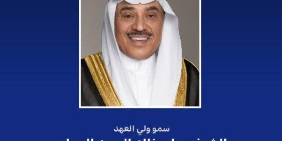 ولي
      العهد
      الكويتي
      يتلقى
      اتصالا
      هاتفيا
      من
      رئيس
      وزراء
      باكستان
      للتهنئة
      بحلول
      عيد
      الأضحى
      المبارك