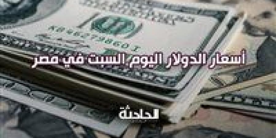 وصل
      لكام..
      اعرف
      سعر
      الدولار
      والعملات
      الأجنبية
      أمام
      الجنيه
      اليوم
      السبت