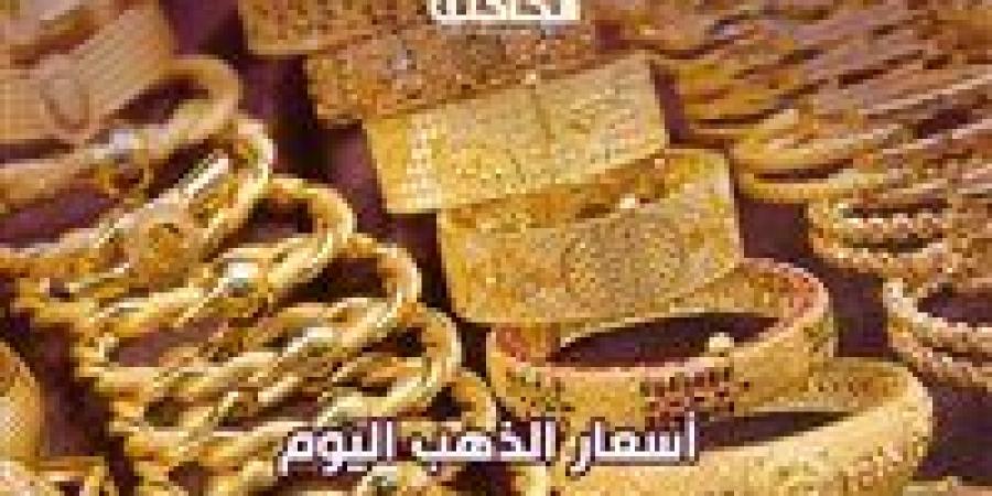 ارتفاع
      جديد
      لـ
      عيار
      21..
      مفاجآت
      سعر
      الذهب
      والفضة
      اليوم
      7
      يونيو
      2025