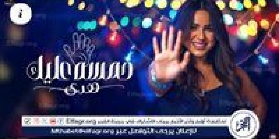 هدى
      تتصدر
      الترند
      بأغنيتها
      الجديدة
      "خمسة
      عليك"…
      لون
      غنائي
      جديد
      يُشعل
      السوشيال
      ميديا
      ويُبهر
      الجمهور