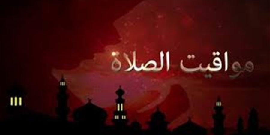 تعرف
      على
      مواقيت
      الصلاة
      اليوم
      ...
