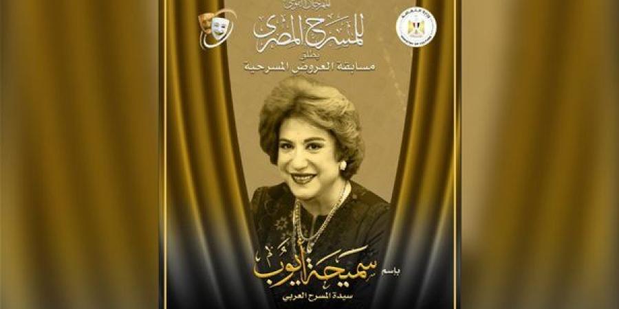 "القومي
      للمسرح"
      يطلق
      اسم
      سميحة
      أيوب
      على
      مسابقة
      العروض
      المسرحية