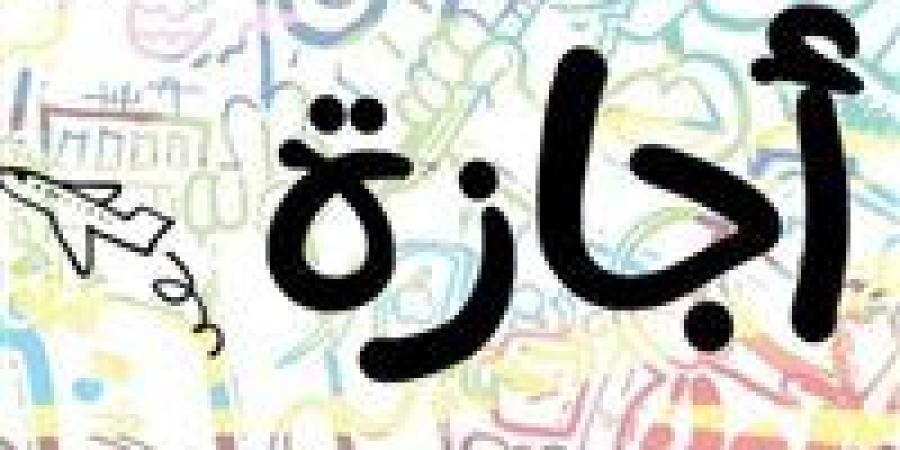 إجازة
      عيد
      الأضحى
      2025..
      موعد
      عودة
      الموظفين
      للعمل
      بعد
      انتهاء
      العطلة