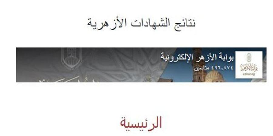 رابط
      وخطوات
      الاستعلام
      عن
      نتيجة
      الشهادة
      الابتدائية
      الأزهرية
      2025..
      سجل
      هنا