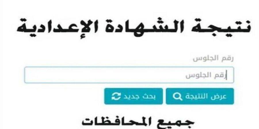 فور
      ظهورها..
      رابط
      نتيجة
      الشهادة
      الإعدادية
      2025
      وخطوات
      الحصول
      عليها