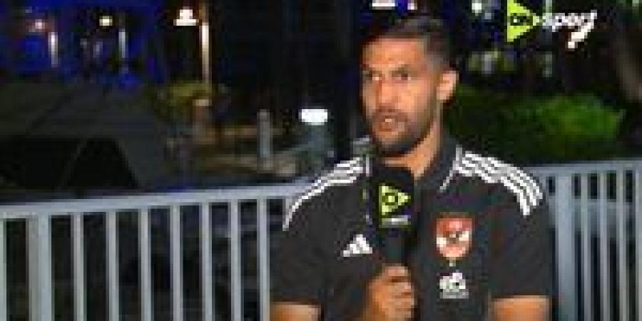 يحيى
      عطية
      الله:
      سعيد
      بتجربتي
      في
      النادي
      الأهلي..
      وهدفنا
      الفوز
      بكأس
      العالم
      للأندية