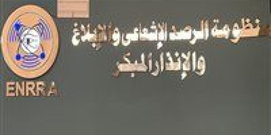 هيئة
      الرقابة
      النووية
      والإشعاعية:
      لا
      يوجد
      مؤشرات
      على
      أي
      تغير
      أو
      زيادة
      في
      الخلفية
      الإشعاعية
      داخل
      مصر