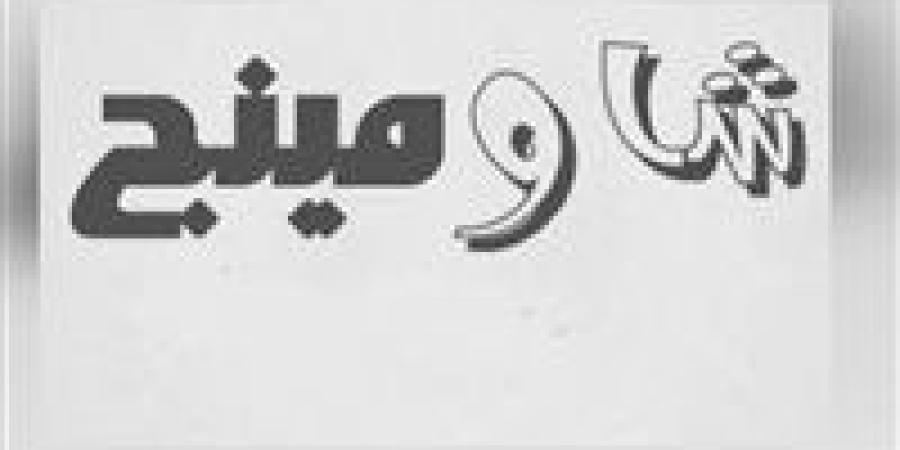 شاومينج
      يزعم
      نشر
      أجزاء
      من
      امتحاني
      التربية
      الدينية
      والوطنية..
      والتعليم
      ترد
