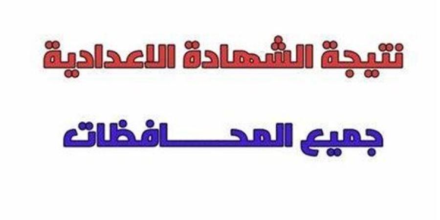 رابط
      وخطوات
      الاستعلام
      عن
      نتيجة
      الشهادة
      الاعدادية
      2025
      الترم
      الثاني
      بجميع
      المحافظات